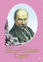Зайко Мирослава Антонівна Тарас Шевченко і музика. Альбом вибраних матеріалів.(3 диски) 978-966-10-3712-9