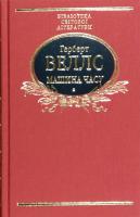 Веллс Герберт Машина часу 978-966-03-7797-4