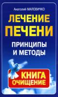 Анатолий Маловичко Лечение печени. Принципы и методы 5-94946-230-0