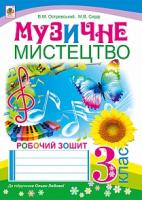 Островський Володимир Михайлович, Сидір Мар’ян Васильович Музичне мистецтво : робочий зошит для 3 кл. загальноосвітніх навч. закл. : підр. О. Лобової 978-966-10-3979-6