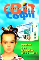 Гордер Юстейн Світ Софії. Роман про історію філософії. Перекл. з норвезької Наталя Іваничук 966-7007-03-0