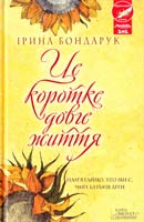 Бондарук Ірина Це коротке довге життя 978-966-14-9855-5