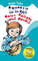 Твен Марк Пригоди Тома Сойєра 978-966-424-155-4