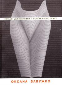 Забужко Оксана Польові дослідження з українського сексу 978-966-359-239-8