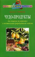 Надежда Семенова Чудо-продукты для очищения от паразитов и восстановления репродуктивной системы 5-88503-378-7