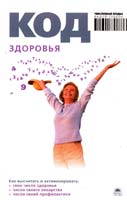 Браун Анна Код здоровья 978-5-395-00164-1