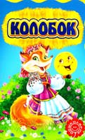 Колобок 978-966-429-254-9
