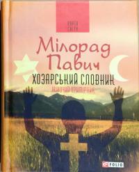 Павич Мілорад Хозарський словник. Роман-лексикон на 100 000 слів. Жіночий примірник 978-966-03-8047-9