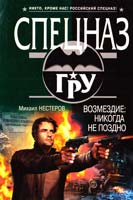 Нестеров Михаил Возмездие: никогда не поздно 978-5-699-66859-5