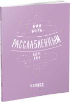 Лаура Мілн Как быть расслабленным 978-617-09-6250-8