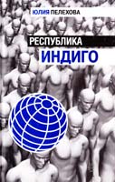 Пелехова Юлия Республика индиго 978-5-17-044774-9, 978-5-7390-2074-1