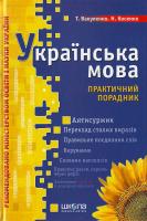 Т. Вакуленко, Н. Косенко Українська мова. Практичний порадник 966-8182-99-5