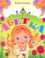 Кротюк Оксана Абетка 978-966-395-351-9