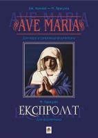 Присухін Модест Іванович Ave Maria. Для хору у супроводі фортепіано.Експромт. Для фортепіано. 979-0-707534-04-5