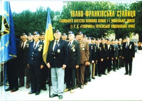 Івано-Франківська станиця галицького братства колишніх вояків 1-ї Української дивізії (1 У. Д. Галичина) Української Національної Армії 978-966-668-263-8