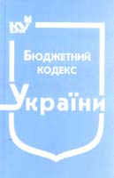 Україна. Закони Бюджетний кодекс України : чинне законодавство зі змінами та допов. станом на 20 січ. 2016 р.: (Офіц текст) 978-966-437-207-4
