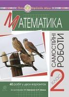 Будна Наталя Олександрівна Математика. 2 клас. Самостійні роботи. НУШ 2005000017063