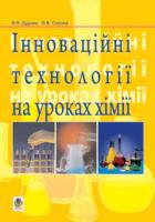 Дудник Віктор Валерійович, Сорока Людмила Вікторівна Інноваційні технології на уроках хімії. 978-966-408-290-4