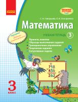 Скворцова С.А., Оноприенко О.В. Математика. 3 класс. Учебная тетрадь. 3 часть 978-617-09-1913-7