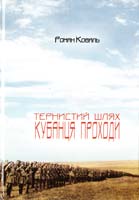 Коваль Pоман Тернистий шлях кубанця Проходи: Документальний роман 978-966-7151-96-6