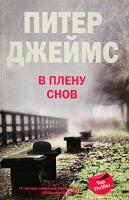 Питер Джеймс В плену снов 978-5-9524-4286-3