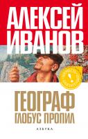 Иванов Алексей Географ глобус пропил 978-5-389-01745-0