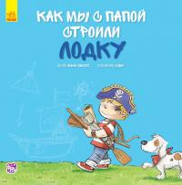 Анна Обіолс Вместе с папой. Как мы с папой строили лодку 