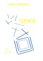 Семенко Юрій ТИЧКИ том 3