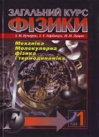 Кучерук І., ... Загальний курс фізики: У 3 т. Т. 1: Механіка, молекулярна фізика, термодинаміка 966-575-193-Х