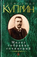 Куприн Александр Александр Куприн. Малое собрание сочинений 978-5-389-02294-2