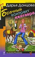 Донцова Дарья Брачный контракт кентавра 978-5-699-34489-5