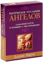 Дорин Вирче Магические послания ангелов (+ набор из 44 карт) 978-985-15-0761-6