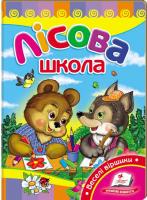 Шип Наталія Лісова школа. (картонка) 978-617-7166-50-3