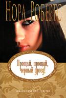 Нора Робертс Прощай, прощай, черный дрозд! 5-699-18707-2
