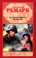 Ремарк Эрих Мария На Западном фронте без перемен