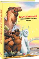 Упорядник Оксана Герман Караванбаші: туркменські народні казки 978-966-03-8257-2
