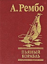 А. Рембо Пьяный корабль 966-03-3703-5