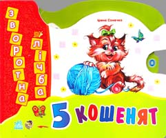 Сонечко Ірина 5 кошенят. Зворотна лічба. (картонка)