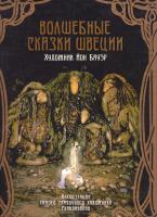 Сириус Гранер, Анна Валенберг, Альфред Смедберг, Хелена Нюблум, Хельге Челлин, Вальтер Стенстрем, Эльза Бесков Волшебные сказки Швеции 978-5-386-02564-9