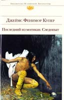 Купер Джеймс Фенимор Последний из могикан; Следопыт 978-5-699-42514-3