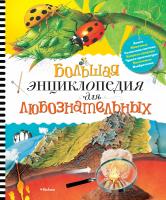 Коуп Роберт Большая энциклопедия для любознательных 978-5-389-17015-5