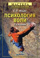 Е. П. Ильин Психология воли 978-5-388-00269-3