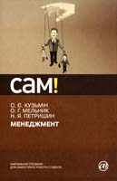 О. Є. Кузьмін, О. Г. Мельник, Н. Я. Петришин Менеджмент : навчальний посібник 978-617-572-035-6