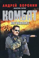 Андрей Воронин, Максим Гарин Комбат. Антибандит 978-985-16-7711-1