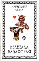Дюма Александр Изабелла Баварская 5-8886-021-4