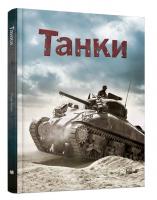 Брук Генрі Танки 978-966-948-178-8