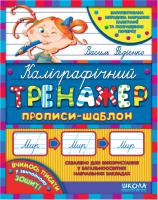 Федієнко Василь Каліграфічний тренажер. Синя графічна сітка (українською мовою) 978-966-429-562-5