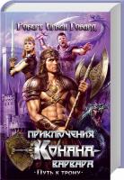 Говард Роберт Ирвин Приключения Конана-варвара. Путь к трону 978-966-14-3865-0