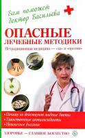 Васильева А. Опасные лечебные методики: нетрадиционная медицина 978-5-9684-1696-4