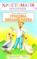Франко Іван Грицева шкільна наука 966-661-683-1